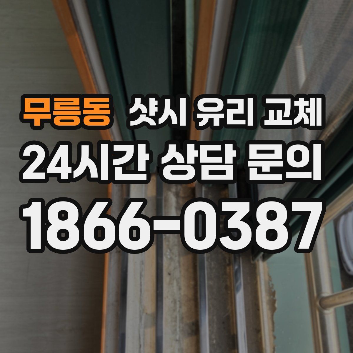 무릉동 샷시 유리 교체