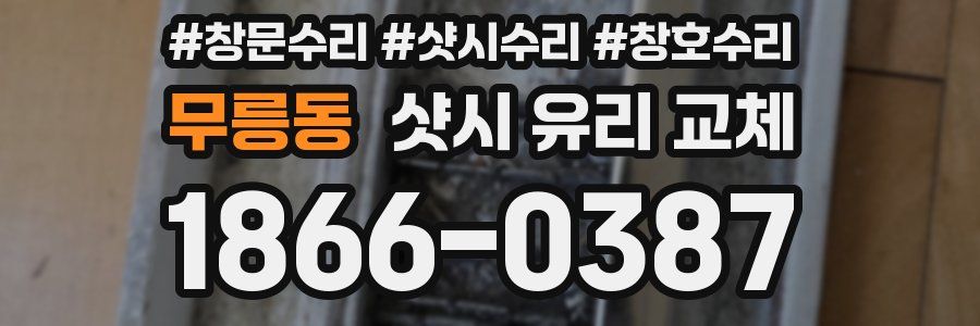 무릉동 샷시 유리 교체