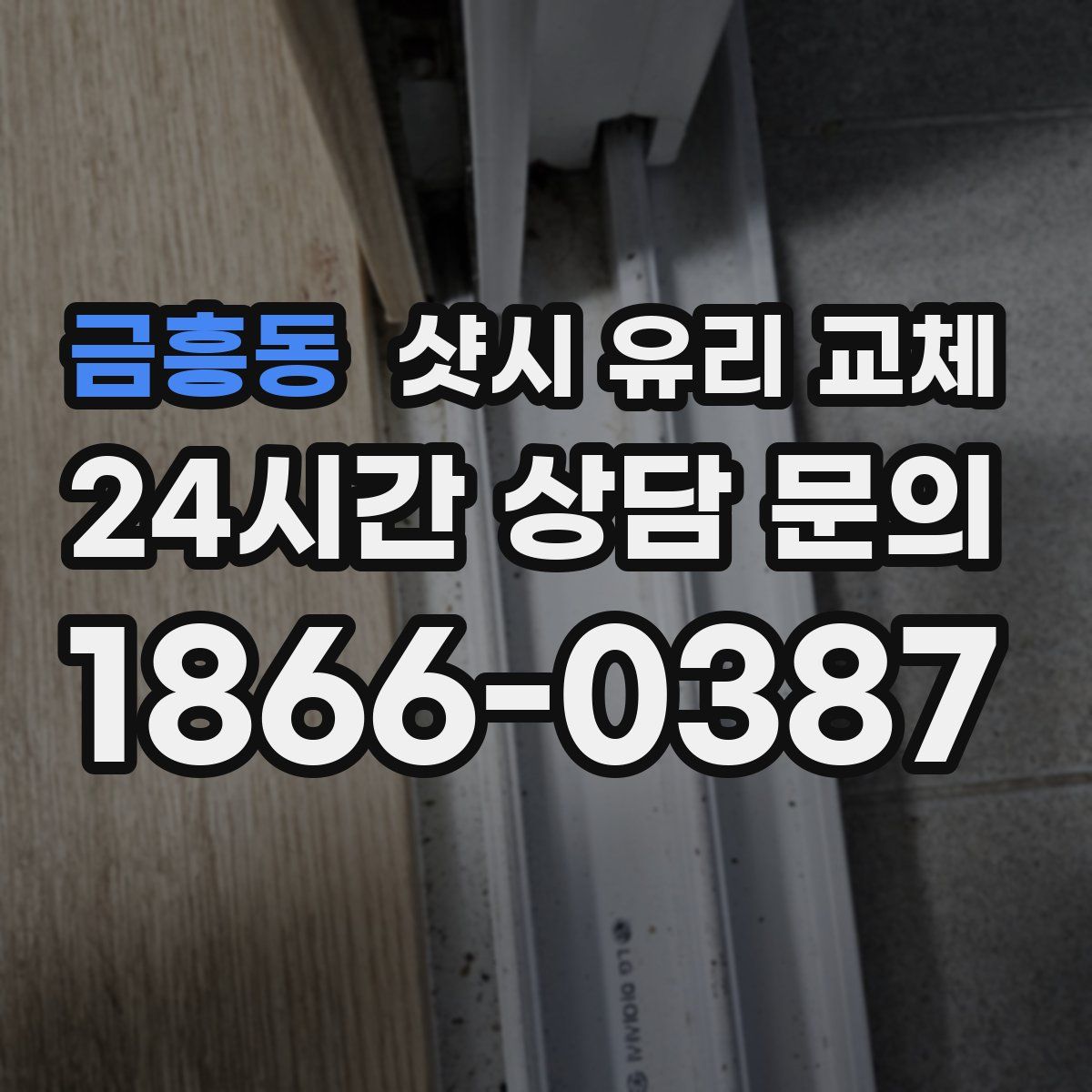금흥동 샷시 유리 교체