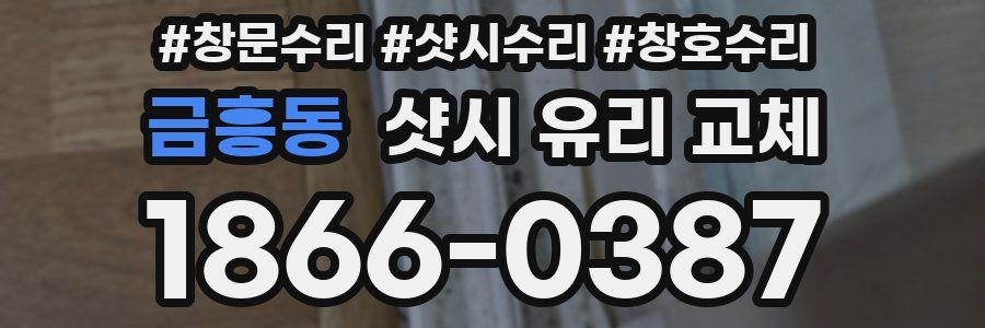금흥동 샷시 유리 교체