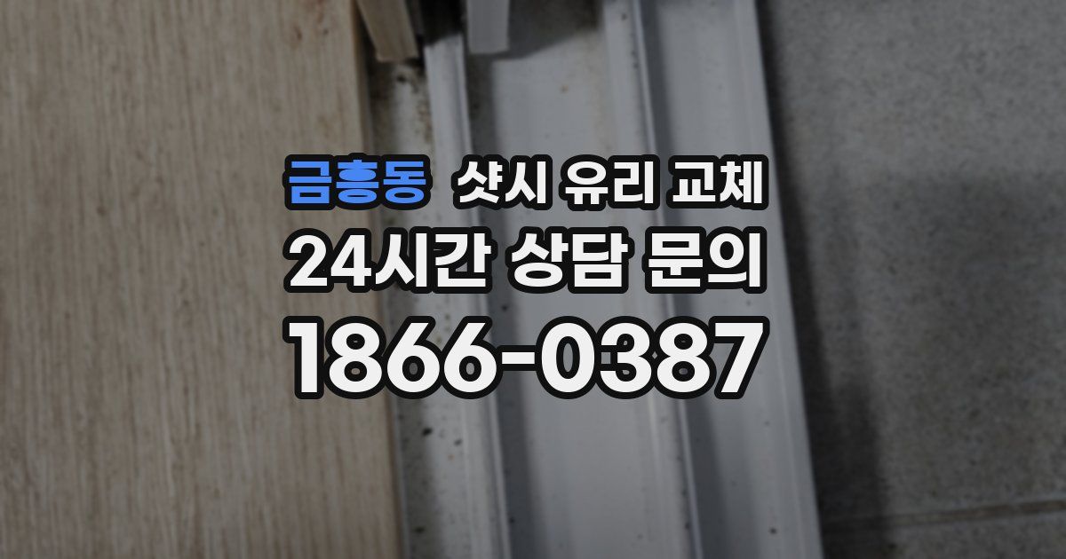 금흥동 샷시 유리 교체