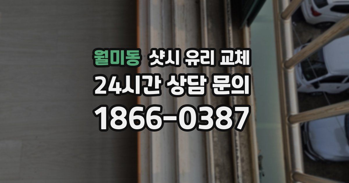 월미동 샷시 유리 교체