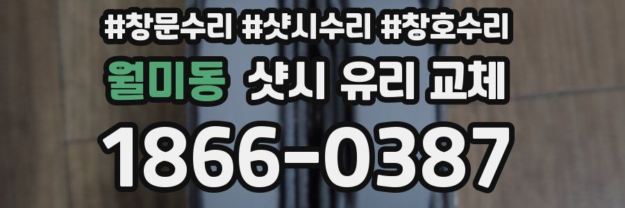 월미동 샷시 유리 교체