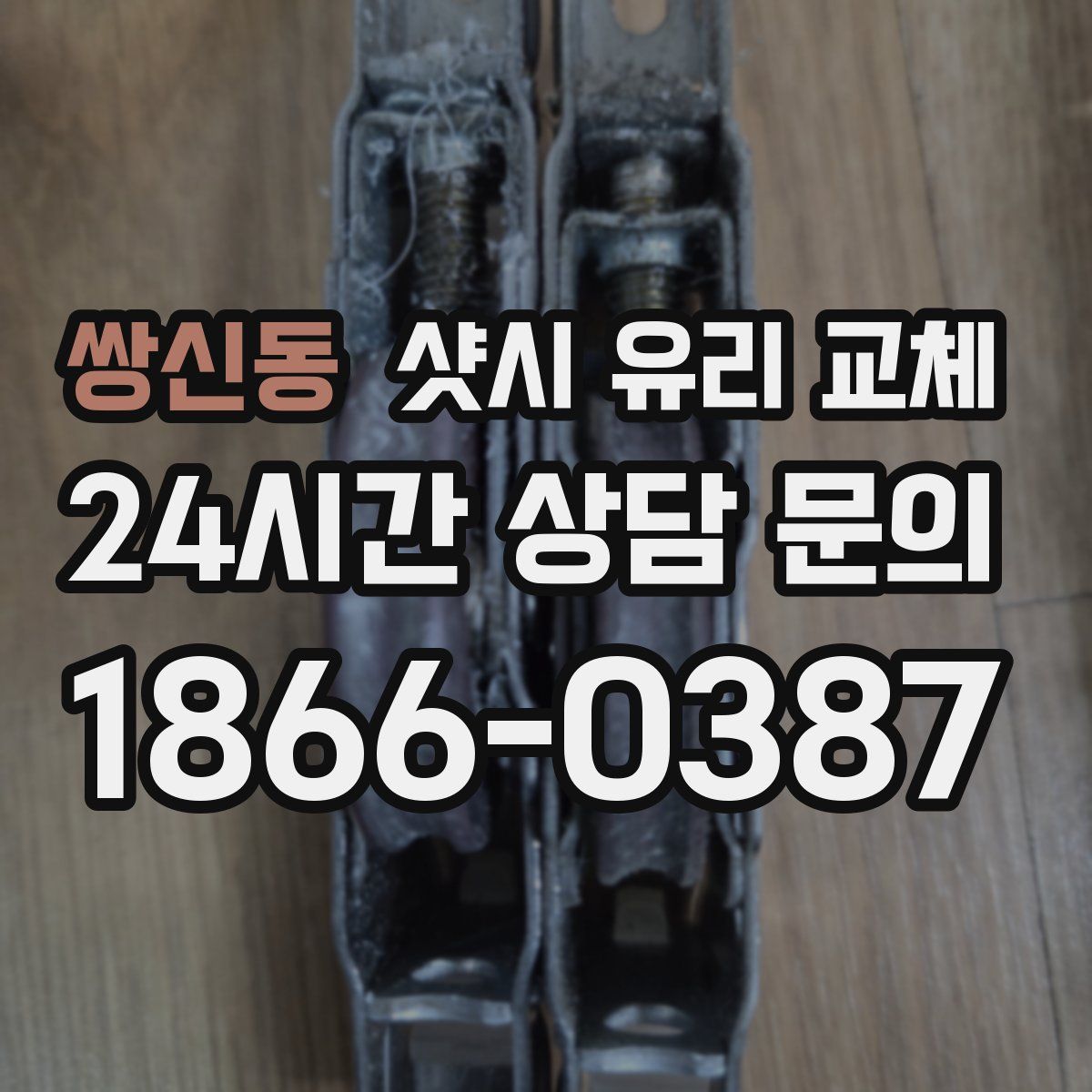 쌍신동 샷시 유리 교체