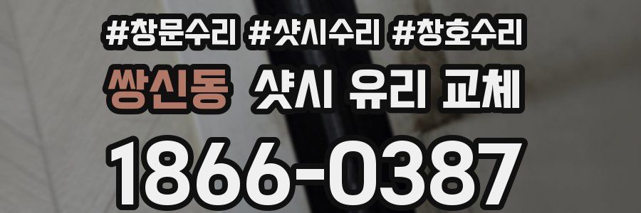 쌍신동 샷시 유리 교체