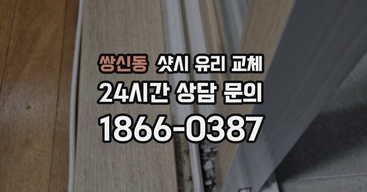 쌍신동 샷시 유리 교체
