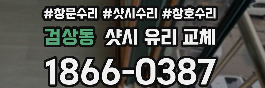 검상동 샷시 유리 교체