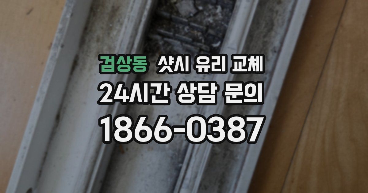 검상동 샷시 유리 교체