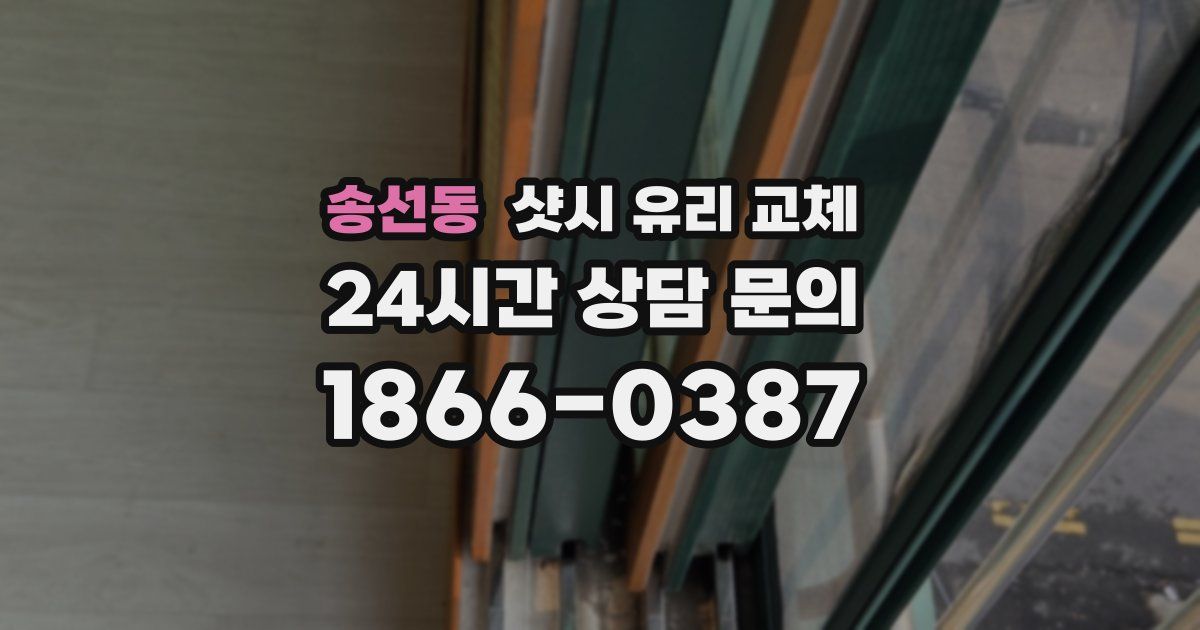 송선동 샷시 유리 교체