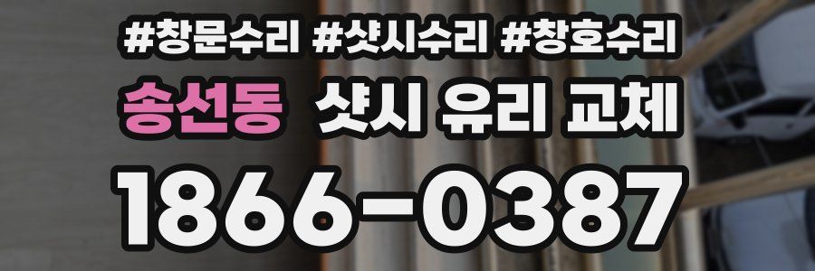 송선동 샷시 유리 교체