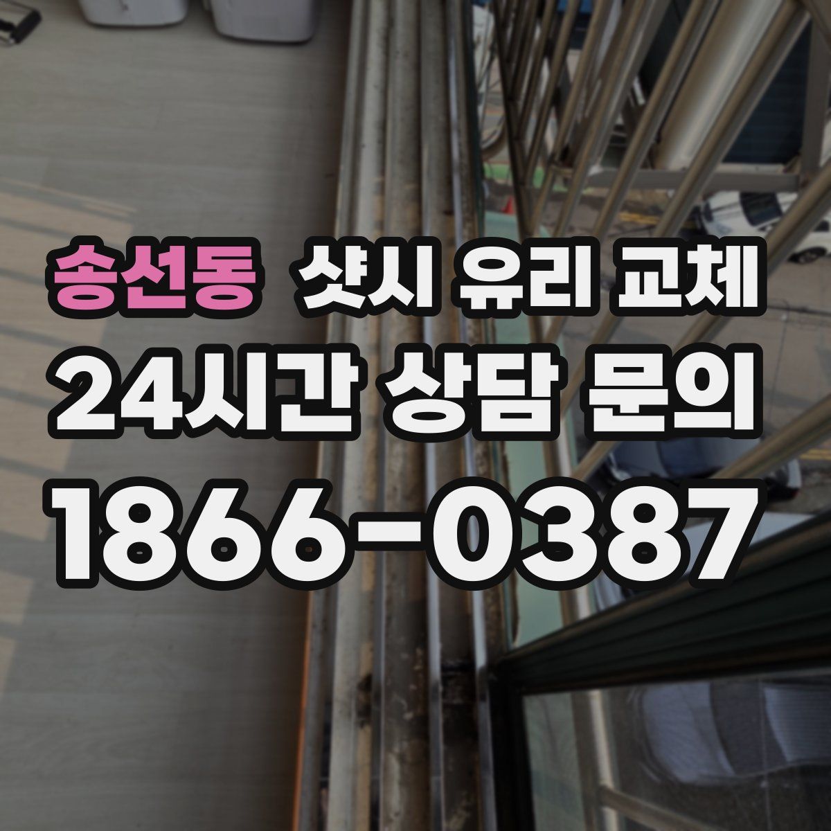 송선동 샷시 유리 교체