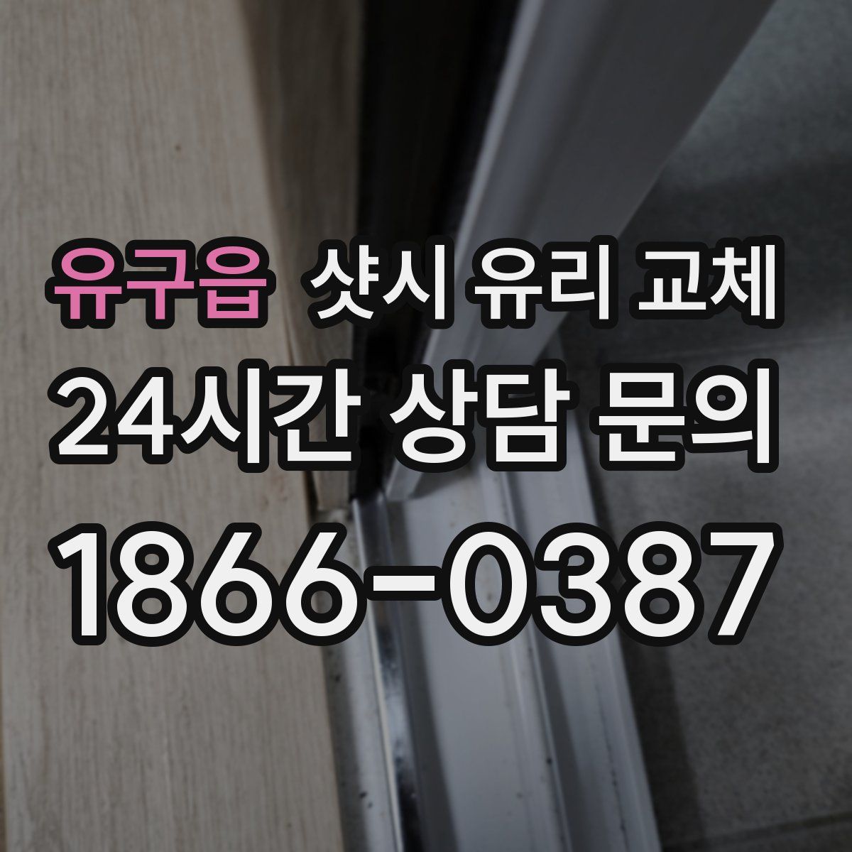 유구읍 샷시 유리 교체