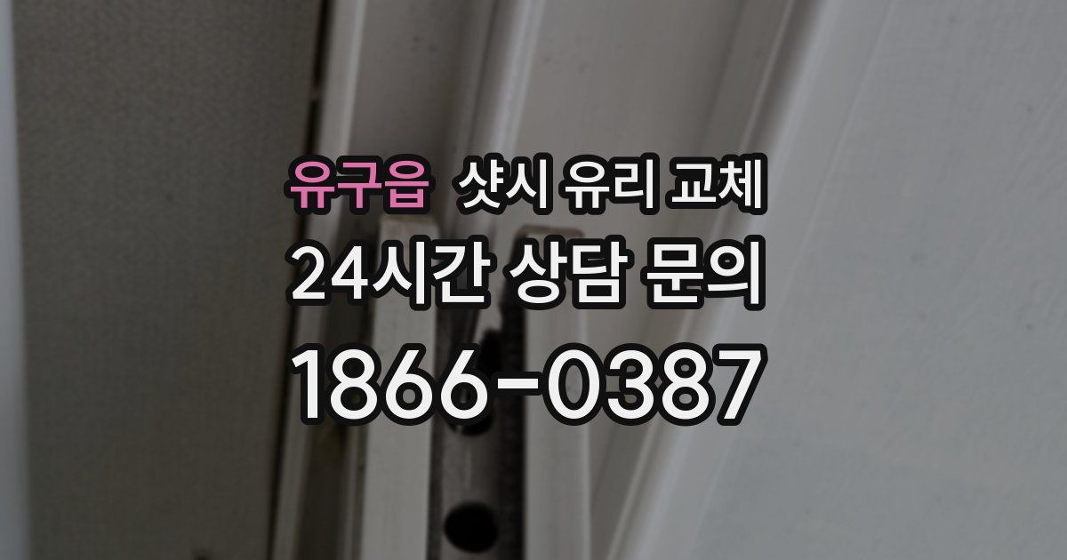 유구읍 샷시 유리 교체