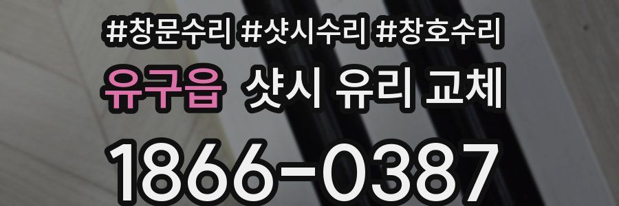 유구읍 샷시 유리 교체