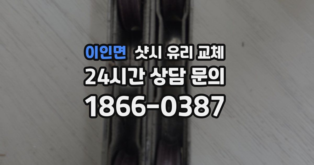 이인면 샷시 유리 교체