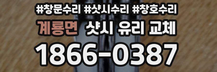 계룡면 샷시 유리 교체