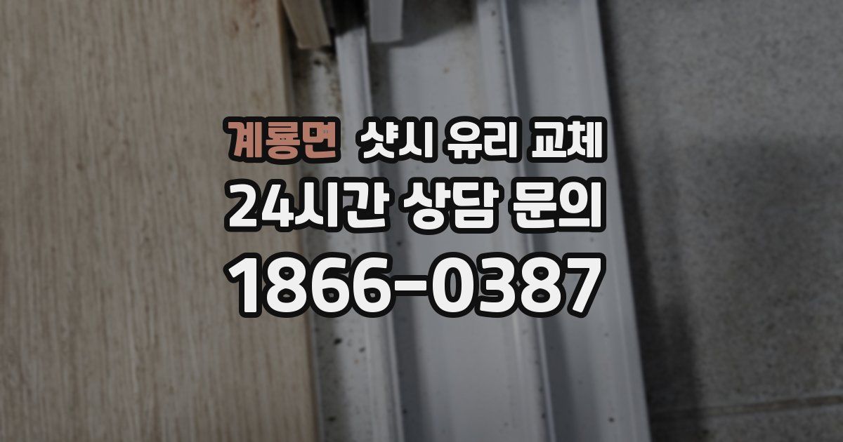 계룡면 샷시 유리 교체