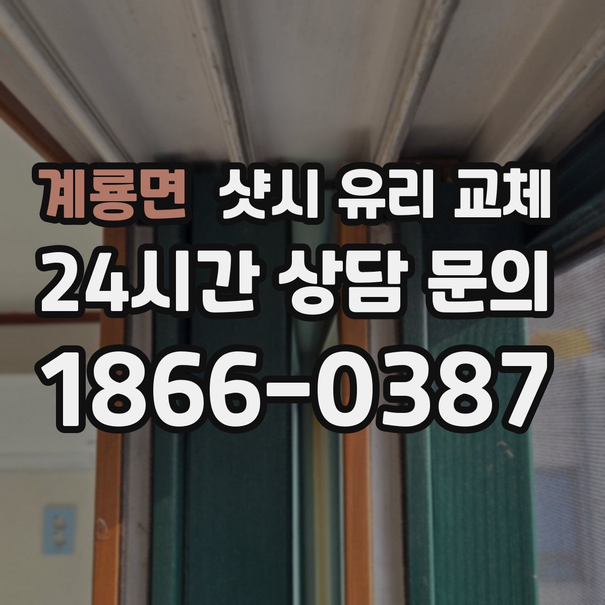 계룡면 샷시 유리 교체