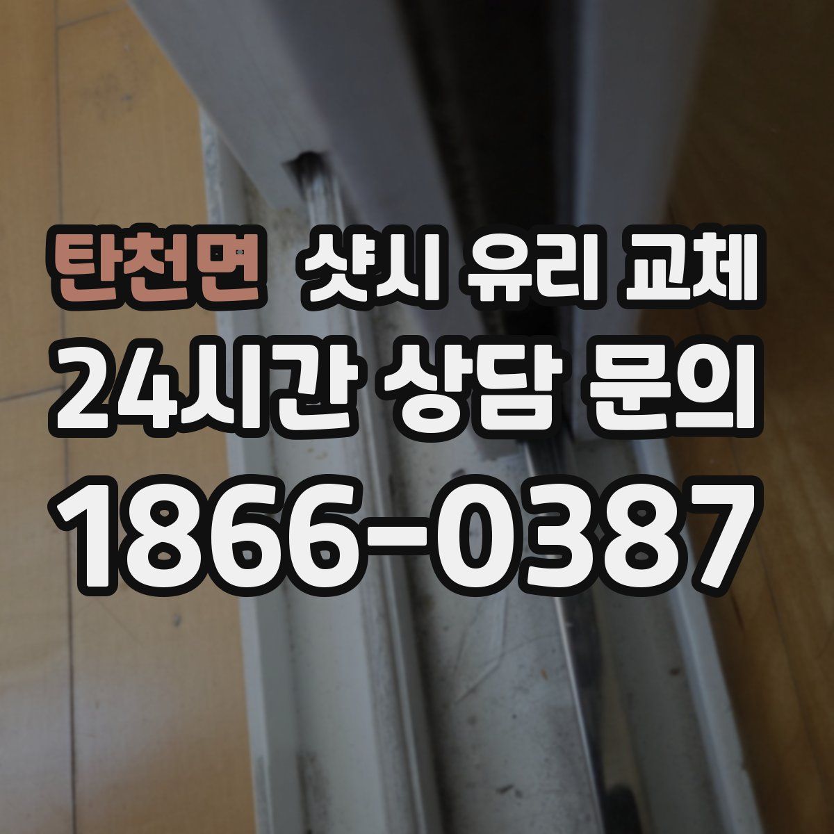 탄천면 샷시 유리 교체