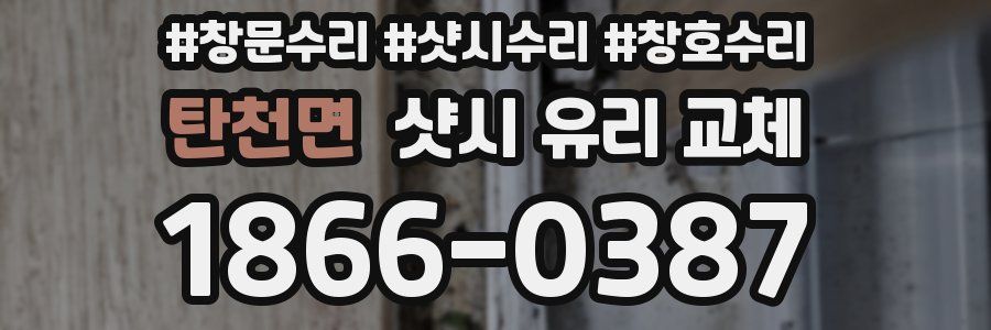 탄천면 샷시 유리 교체
