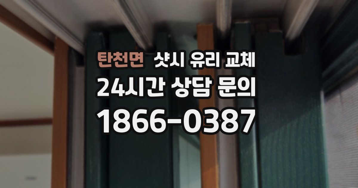 탄천면 샷시 유리 교체