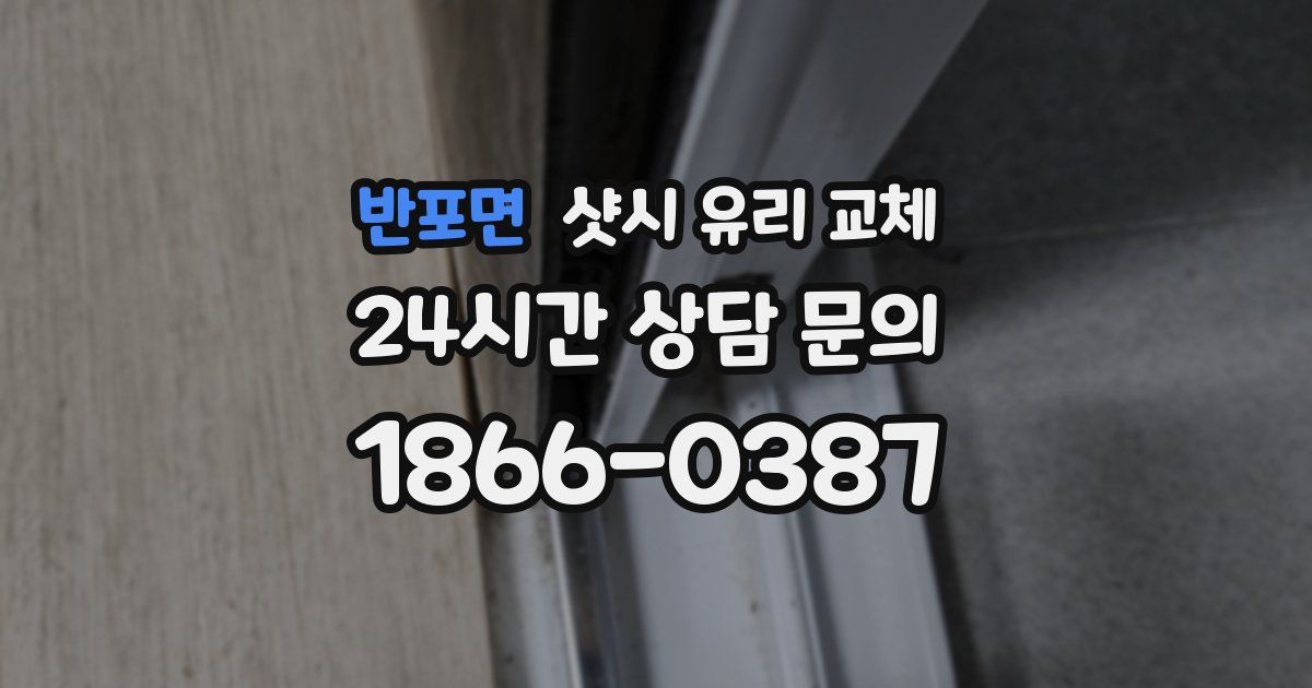 반포면 샷시 유리 교체