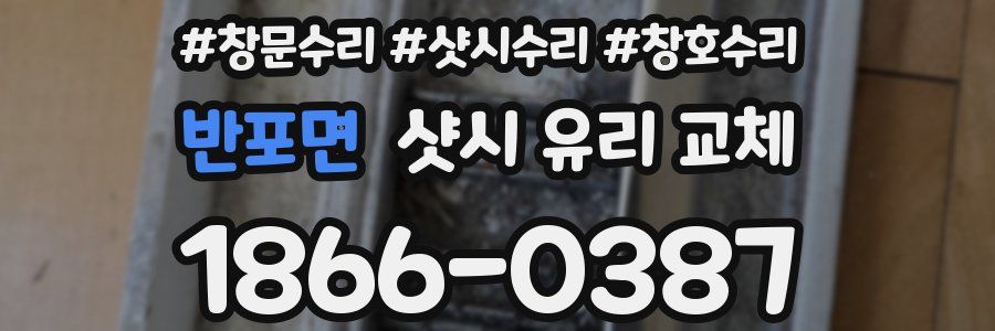 반포면 샷시 유리 교체