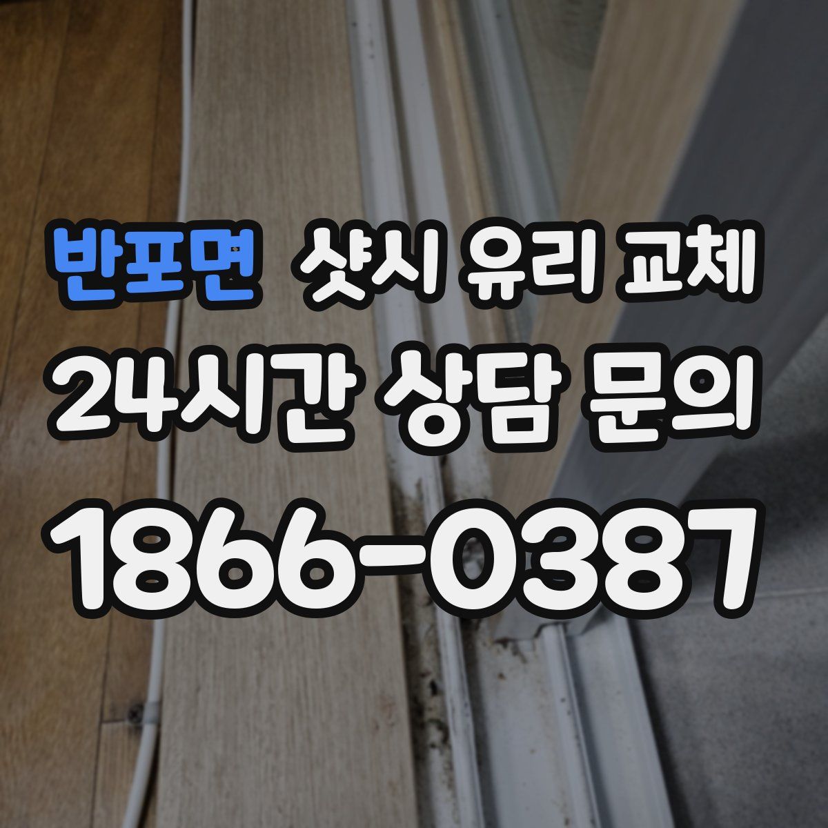 반포면 샷시 유리 교체