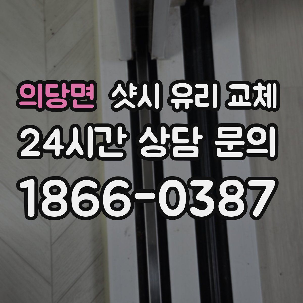 의당면 샷시 유리 교체