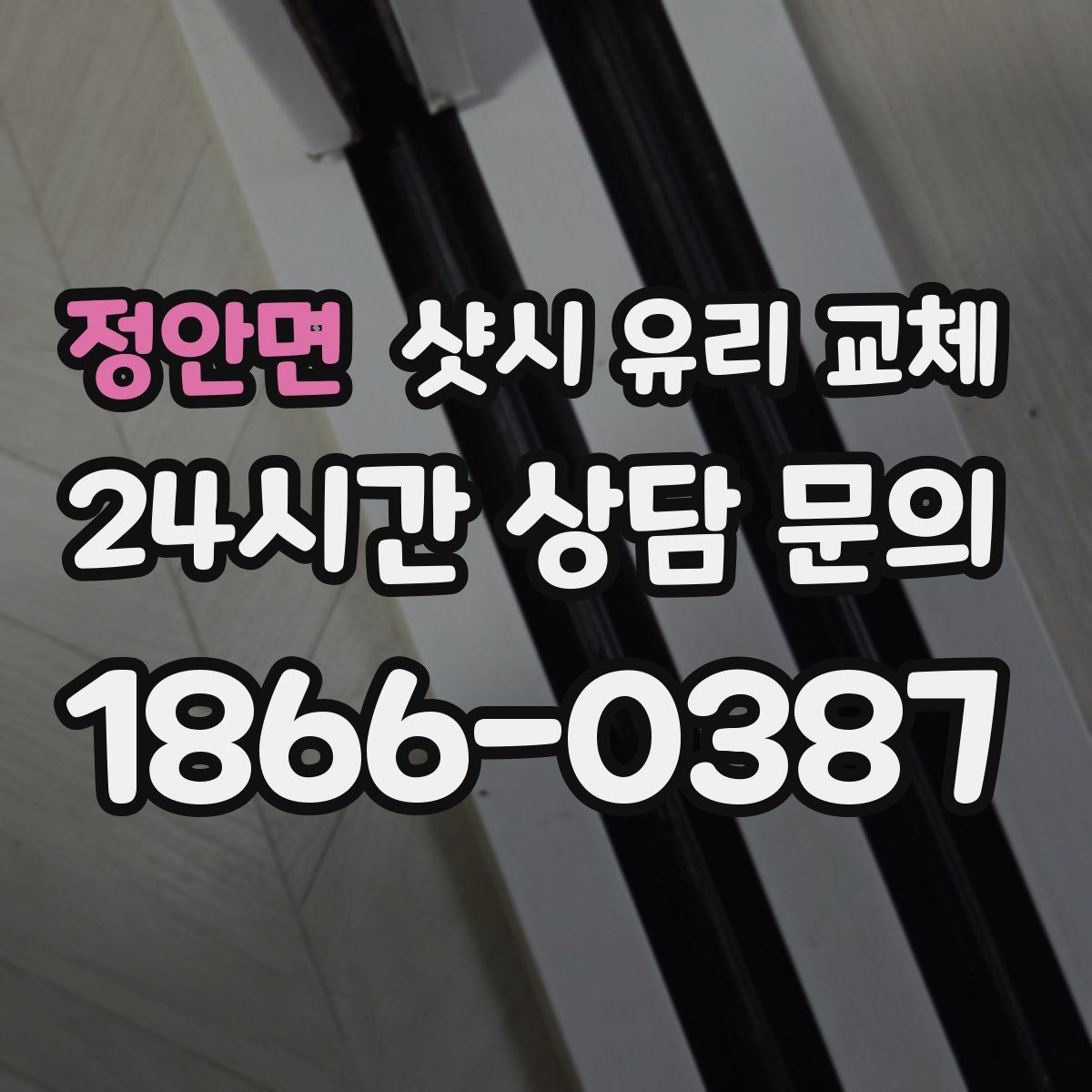 정안면 샷시 유리 교체