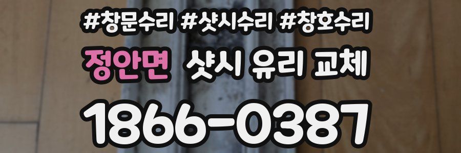 정안면 샷시 유리 교체
