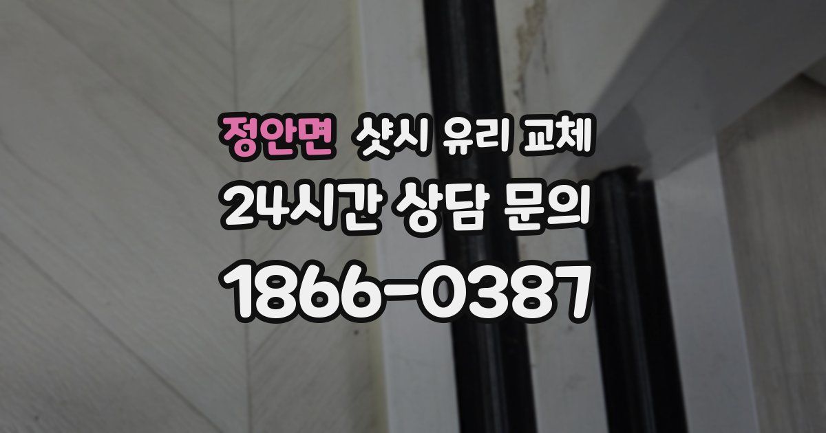 정안면 샷시 유리 교체