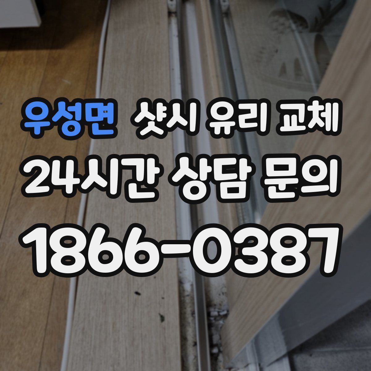 우성면 샷시 유리 교체