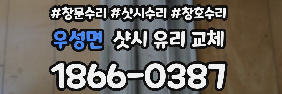 우성면 샷시 유리 교체