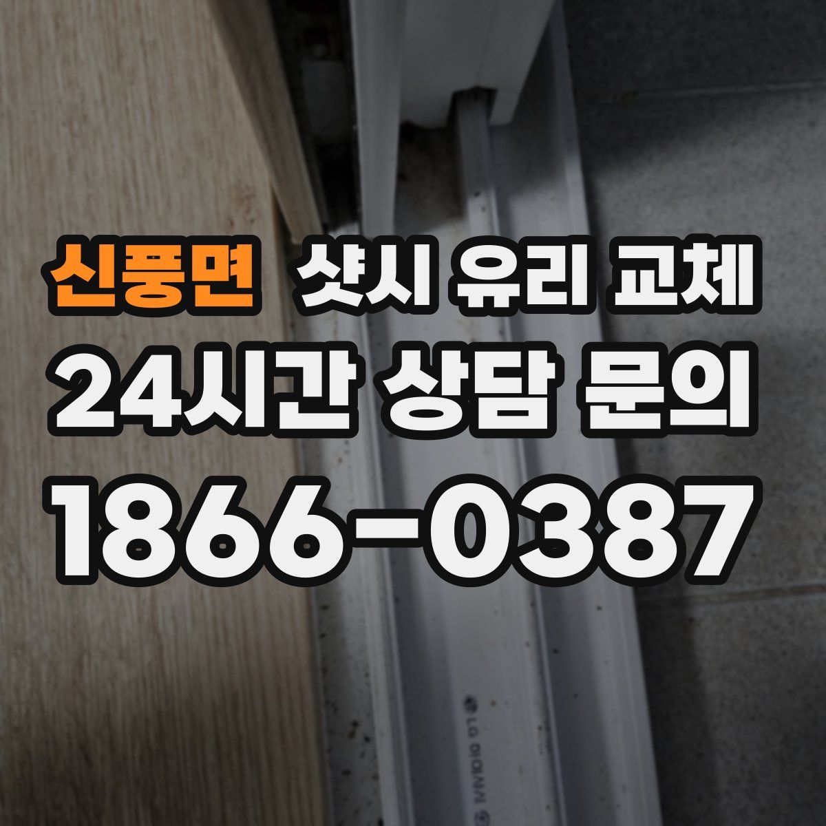 신풍면 샷시 유리 교체