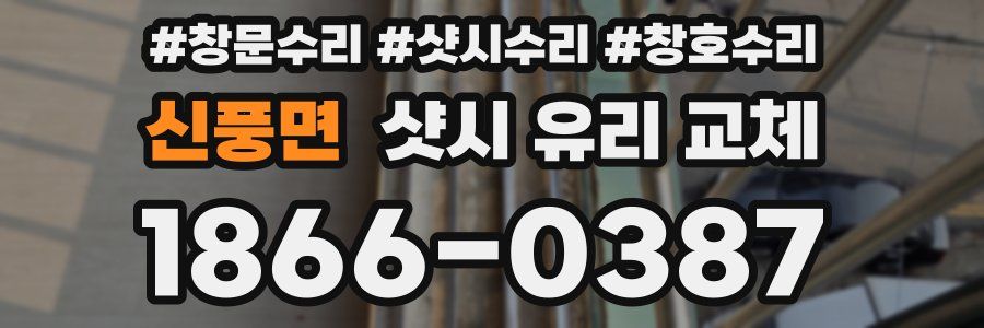 신풍면 샷시 유리 교체