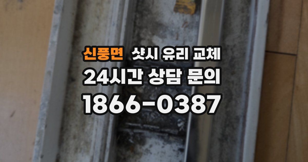 신풍면 샷시 유리 교체