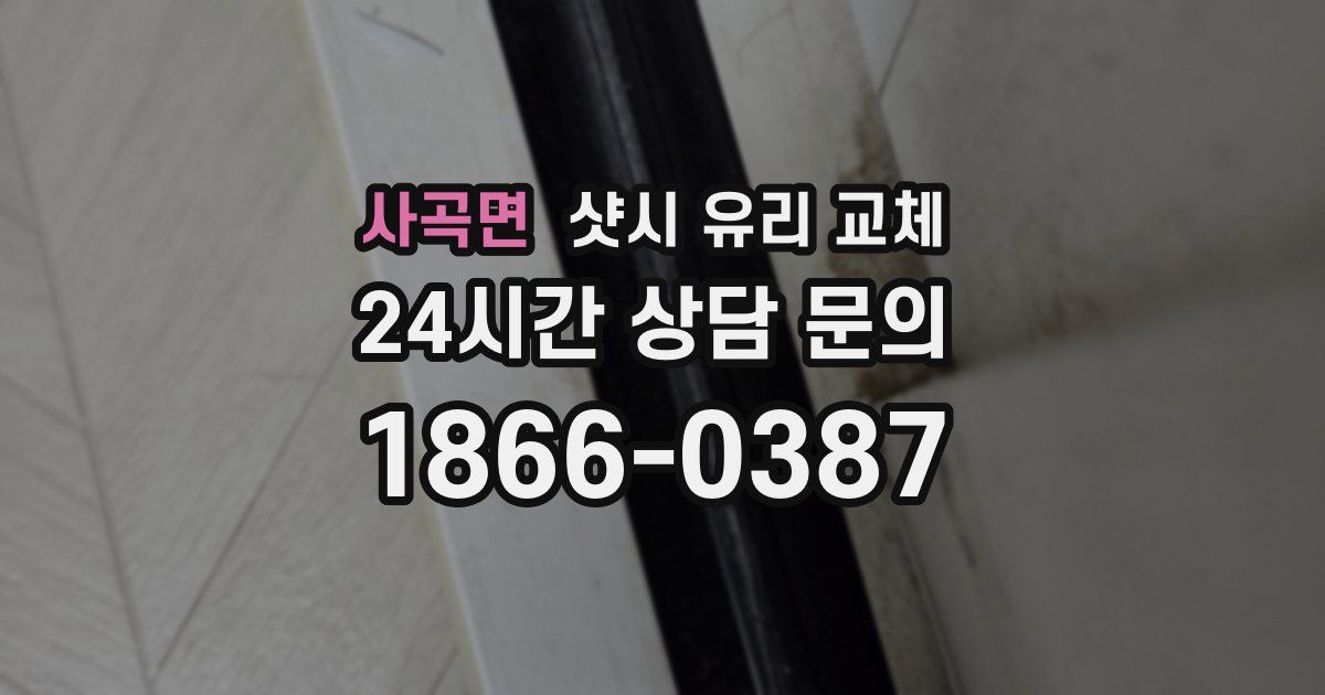 사곡면 샷시 유리 교체