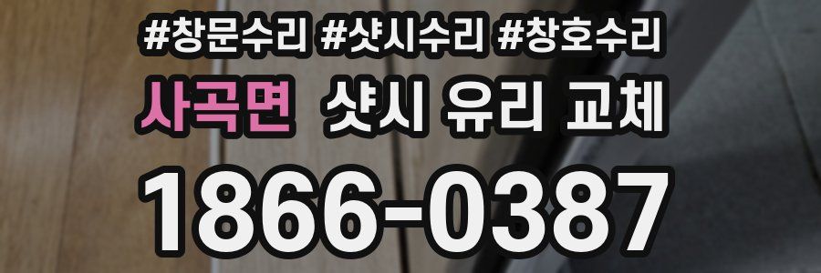 사곡면 샷시 유리 교체