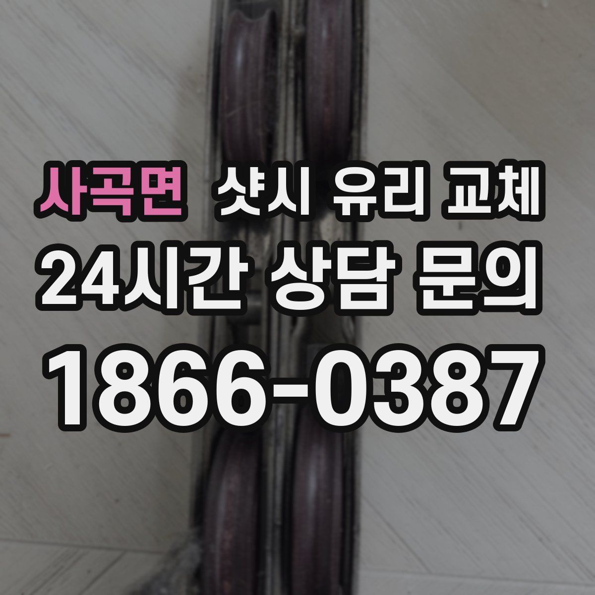 사곡면 샷시 유리 교체