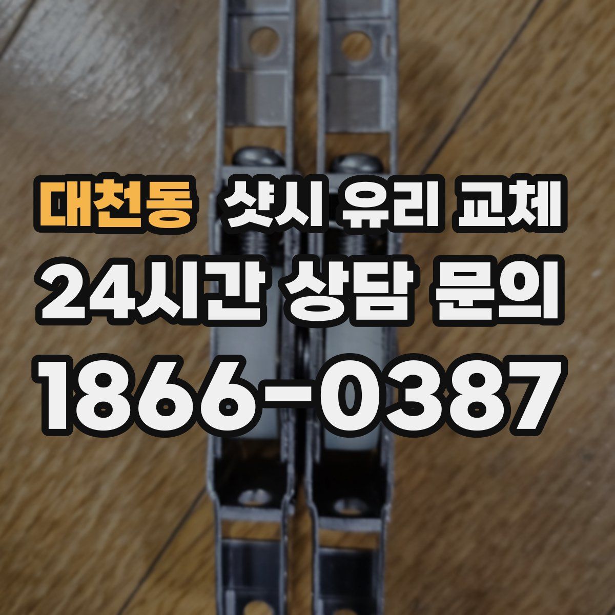 대천동 샷시 유리 교체