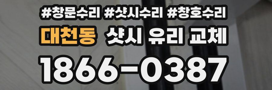 대천동 샷시 유리 교체