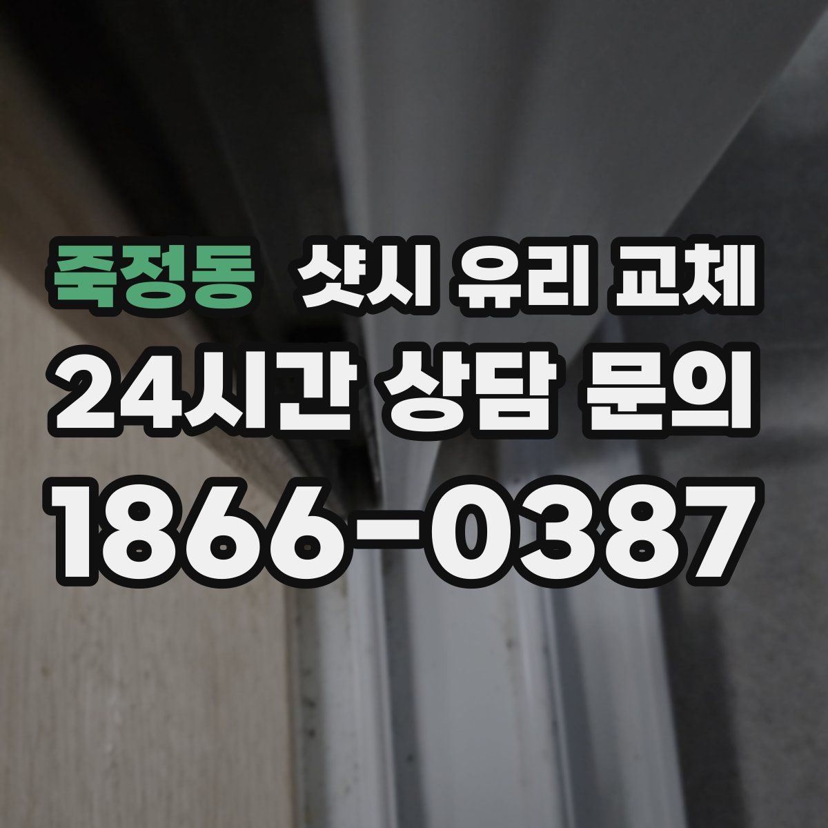 죽정동 샷시 유리 교체