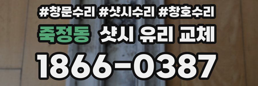 죽정동 샷시 유리 교체