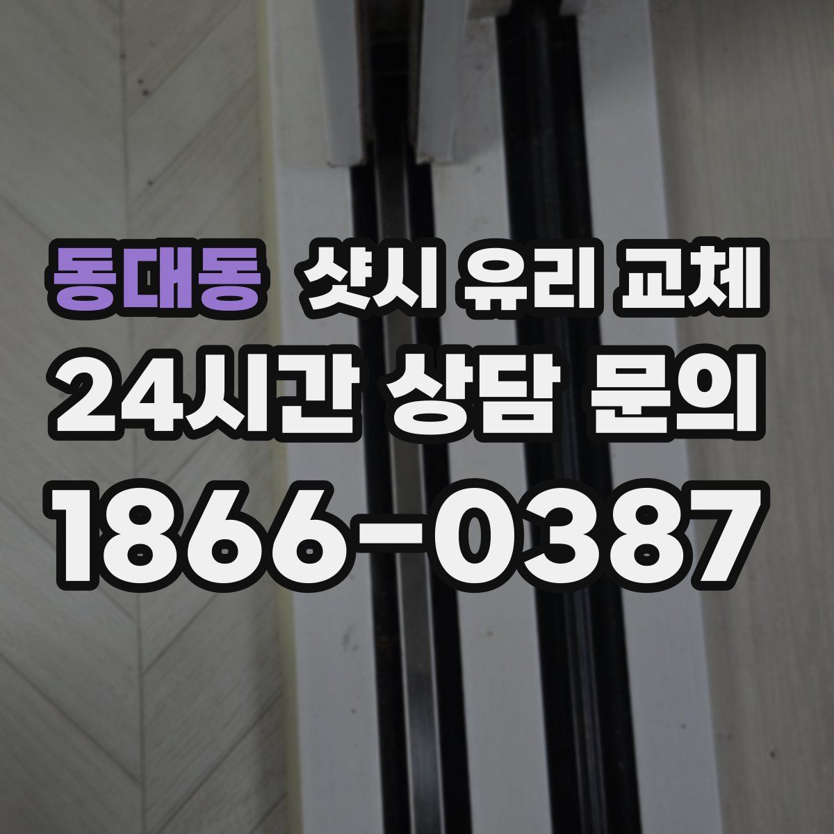 동대동 샷시 유리 교체