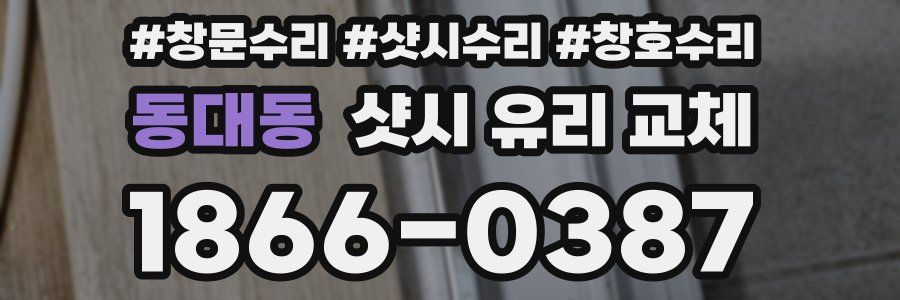 동대동 샷시 유리 교체
