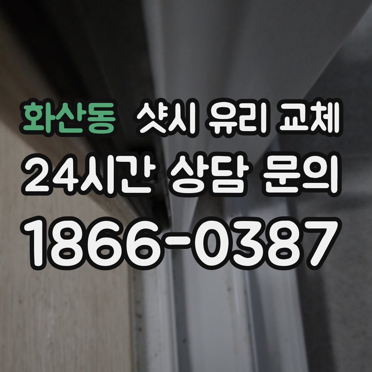 화산동 샷시 유리 교체