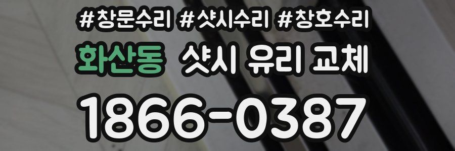화산동 샷시 유리 교체