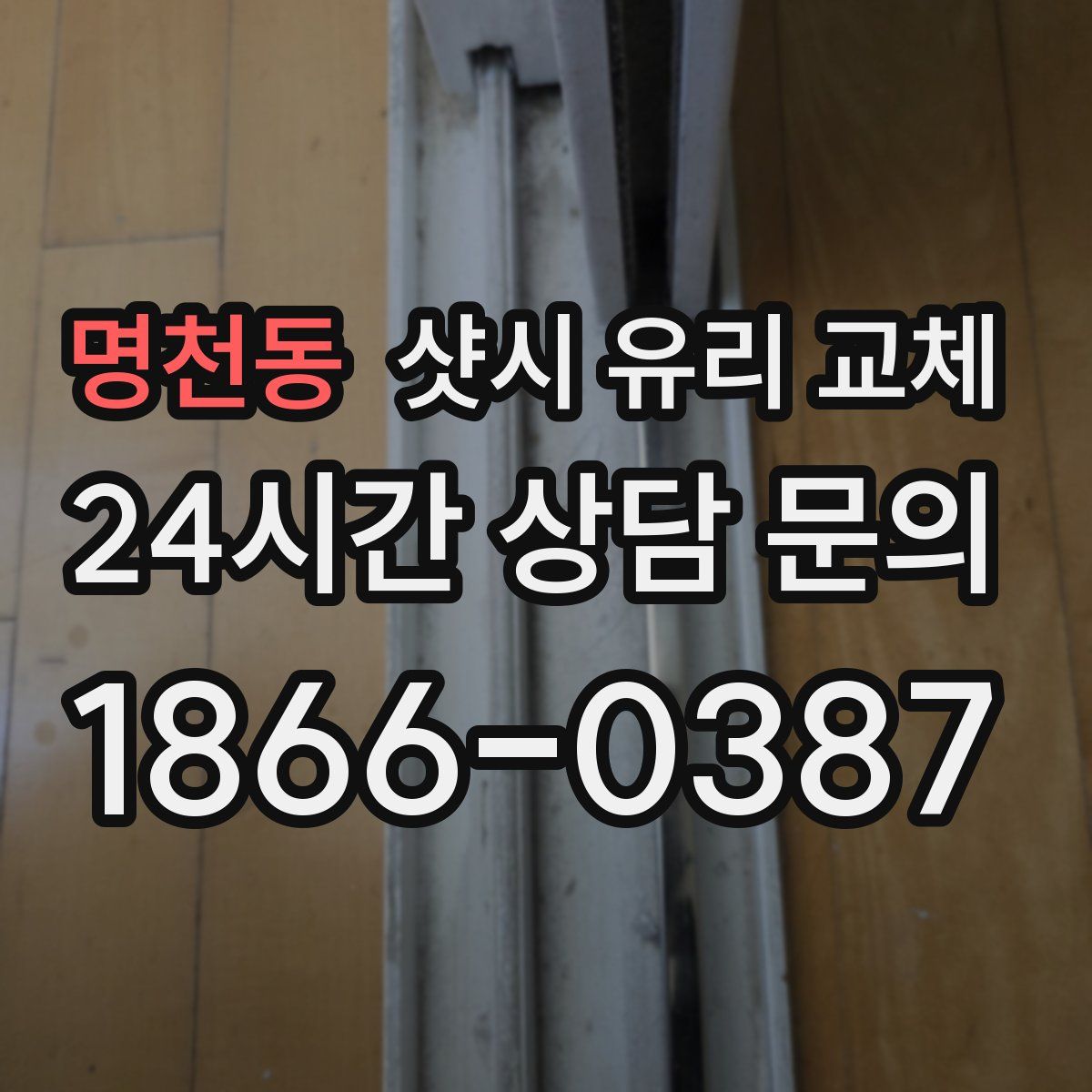 명천동 샷시 유리 교체