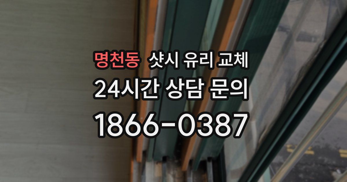명천동 샷시 유리 교체